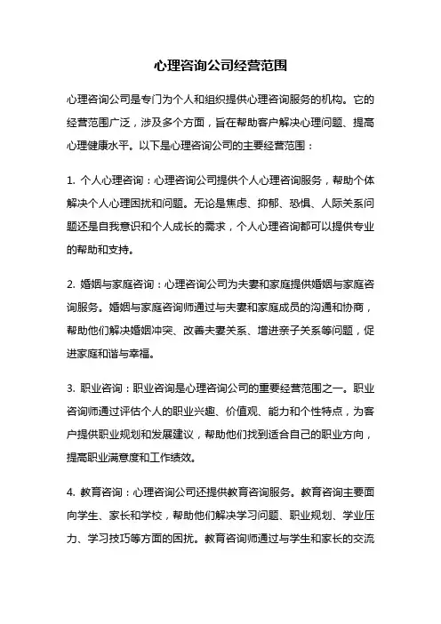 心理咨询公司经营范围