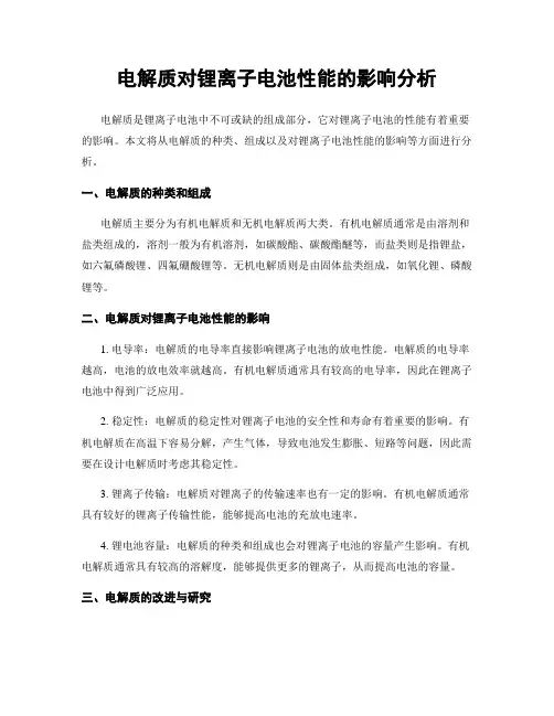 电解质对锂离子电池性能的影响分析