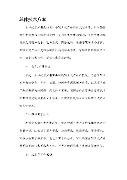 总体技术方案