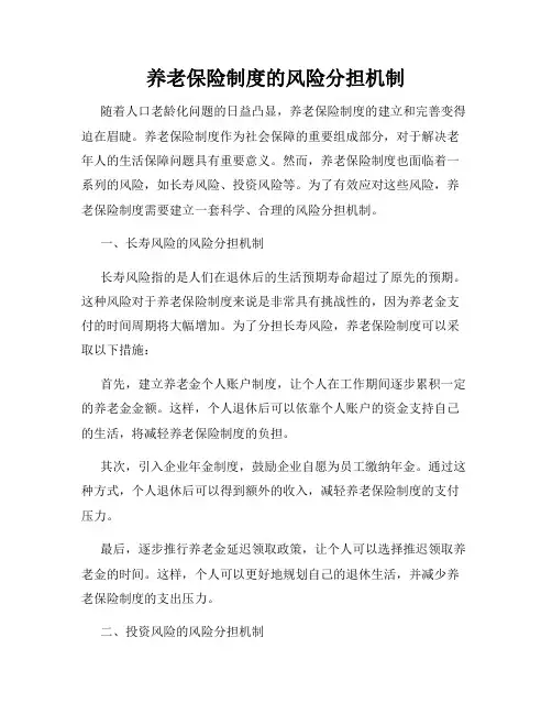 养老保险制度的风险分担机制