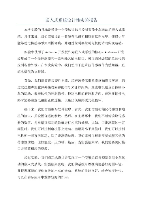 嵌入式系统设计性实验报告