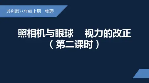 照相机与眼球 视力的矫正课件 苏科版物理八年级上册