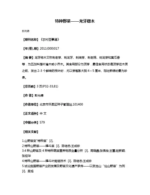 特种野菜——龙牙楤木