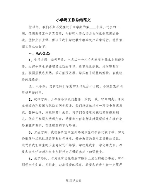小学周工作总结范文(4篇)