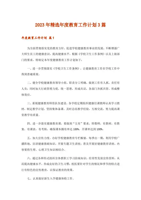 2023年精选年度教育工作计划3篇