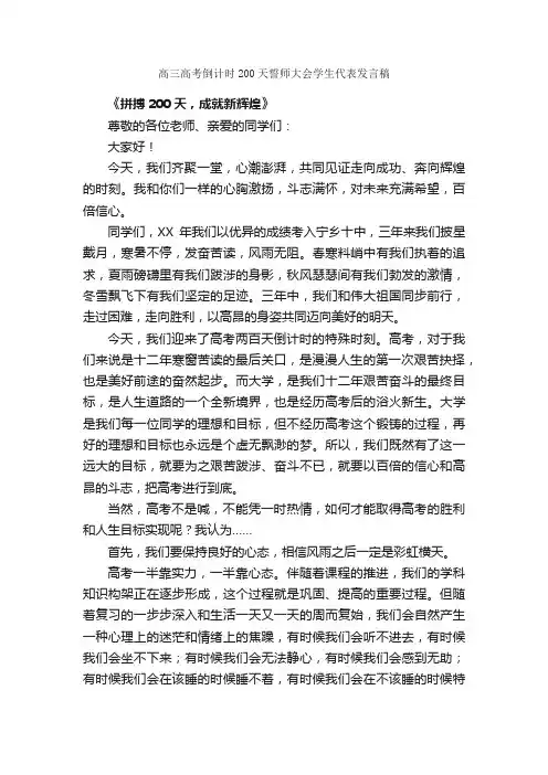 高三高考倒计时200天誓师大会学生代表发言稿_励志演讲稿_