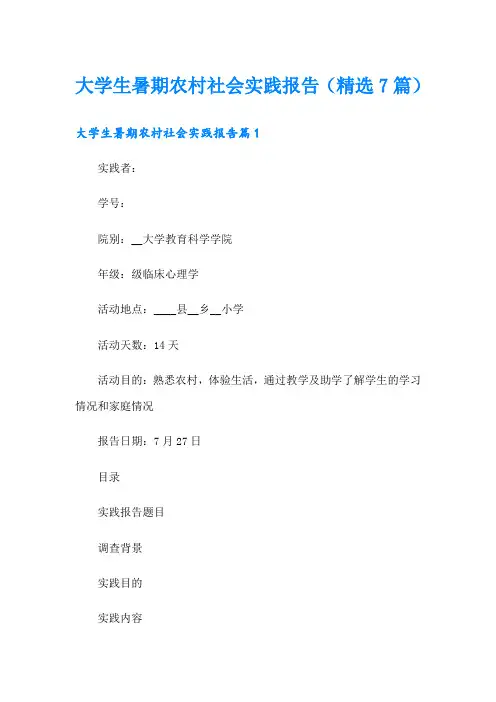 大学生暑期农村社会实践报告(精选7篇)