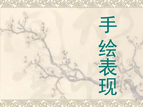 手绘表现(课堂PPT)