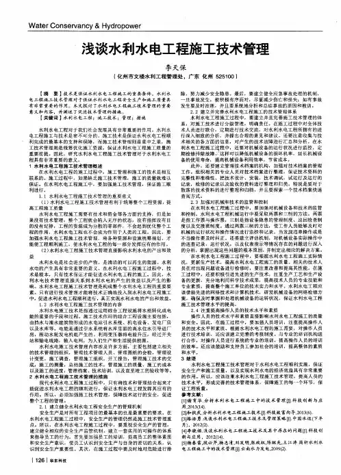 浅谈水利水电工程施工技术管理