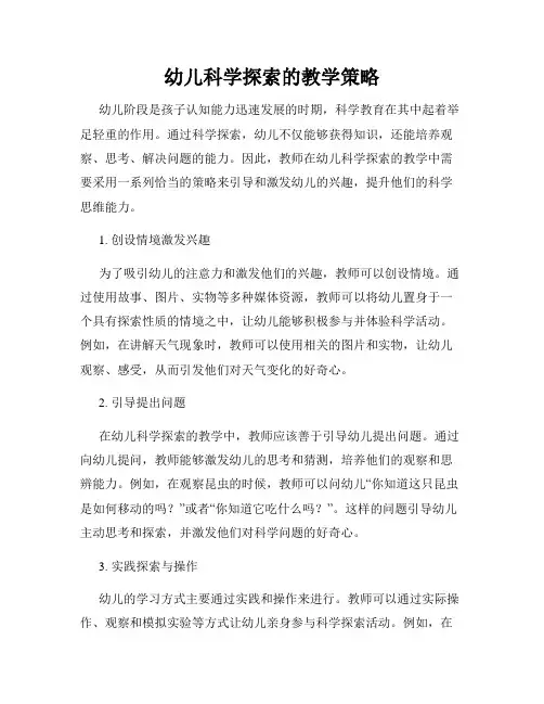 幼儿科学探索的教学策略