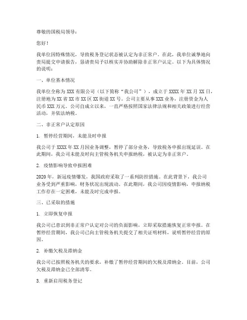非正常户申请报告国税