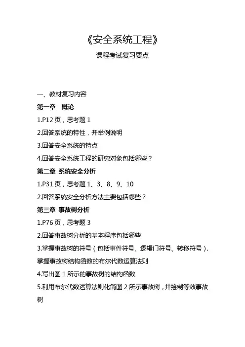 安全系统工程考试复习要点