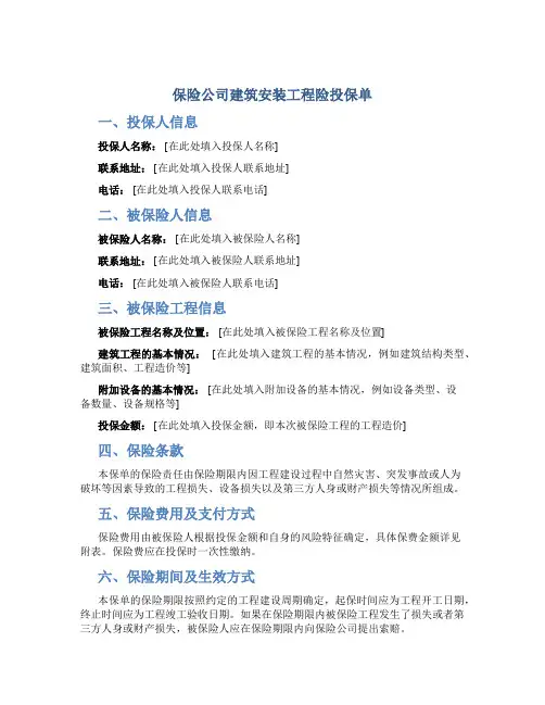 保险公司建筑安装工程险投保单