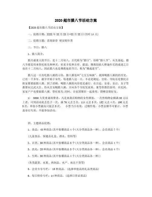 2020超市腊八节活动方案