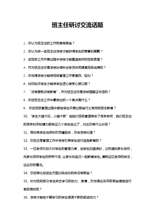 班主任研讨交流话题