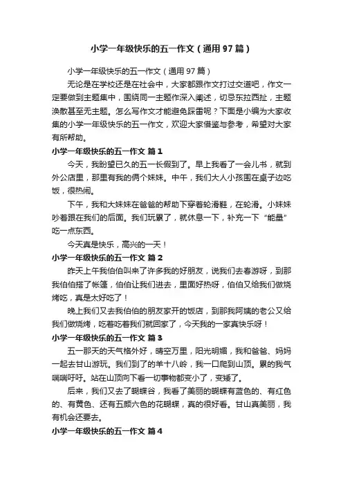 小学一年级快乐的五一作文（通用97篇）