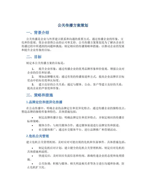 公关传播方案策划