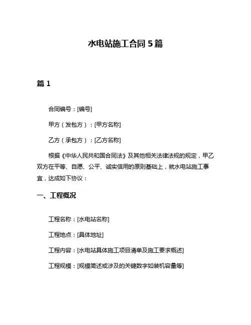 水电站施工合同5篇