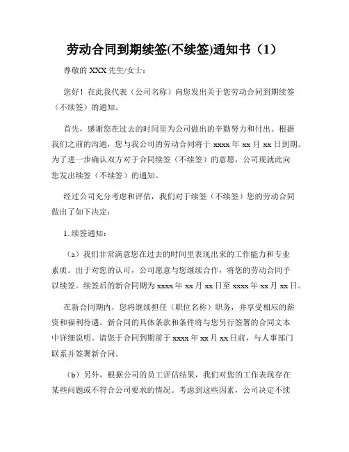 劳动合同到期续签(不续签)通知书(1)