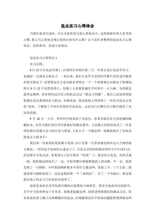 昆虫实习心得体会