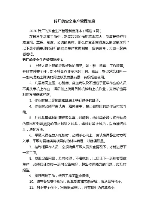 砖厂的安全生产管理制度