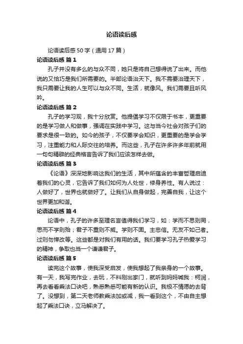 论语读后感50字（通用17篇）