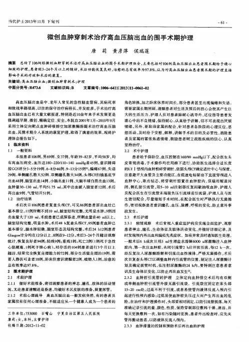 微创血肿穿刺术治疗高血压脑出血的围手术期护理