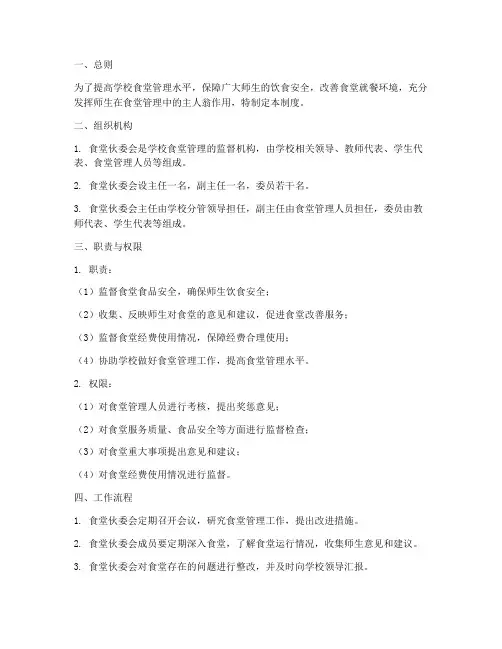 学校食堂伙委会制度