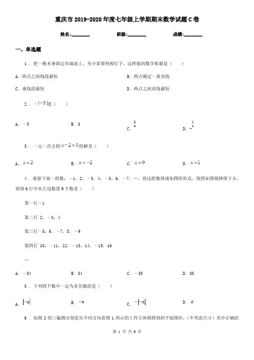 重庆市2019-2020年度七年级上学期期末数学试题C卷