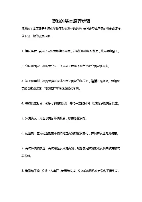 烫发的基本原理步骤