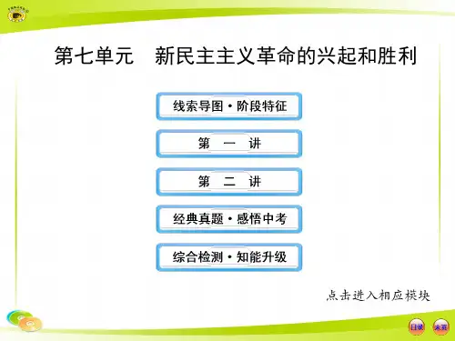 新民主主义革命的兴起和胜利
