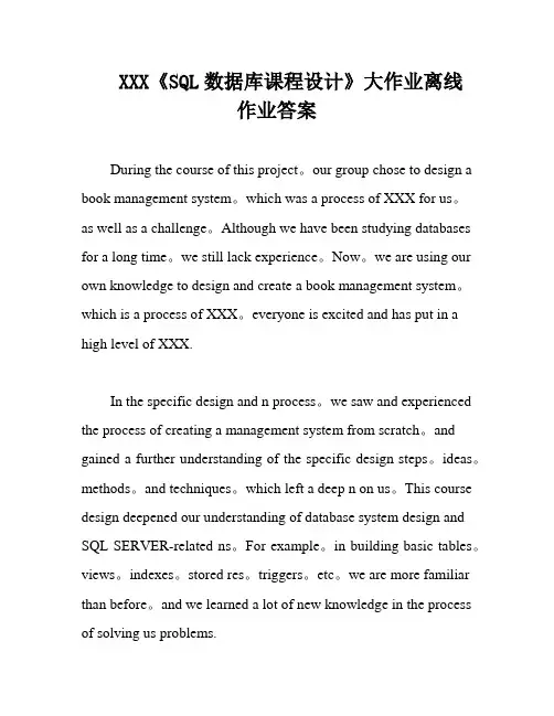 XXX《SQL数据库课程设计》大作业离线作业答案