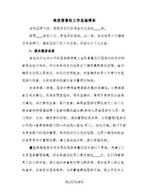 珠宝销售的工作总结样本（4篇）