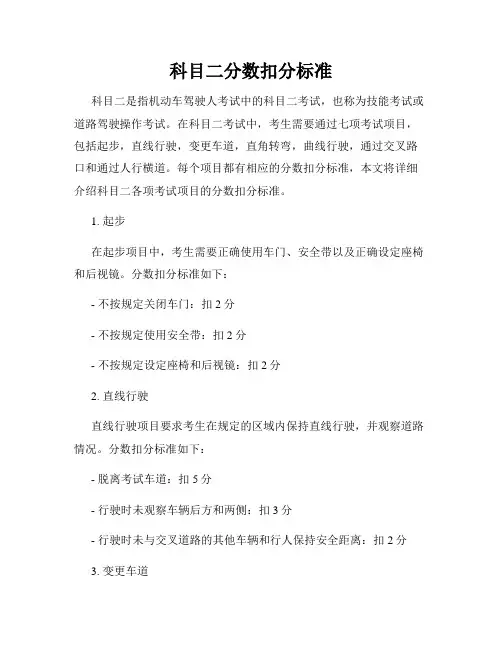 科目二分数扣分标准