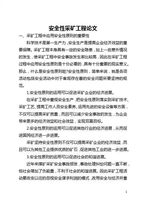 安全性采矿工程论文(全文)