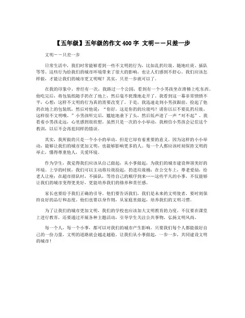 【五年级】五年级的作文400字 文明――只差一步