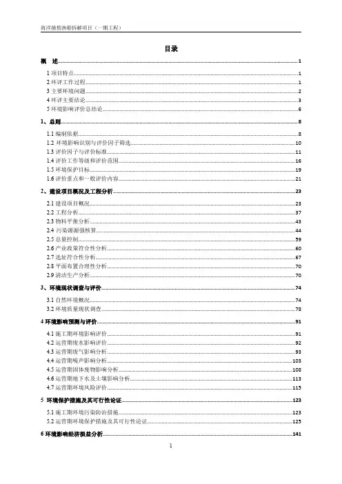 海洋捕捞渔船拆解项目环评报告书