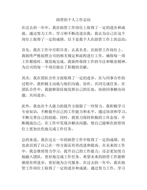 助管的个人工作总结