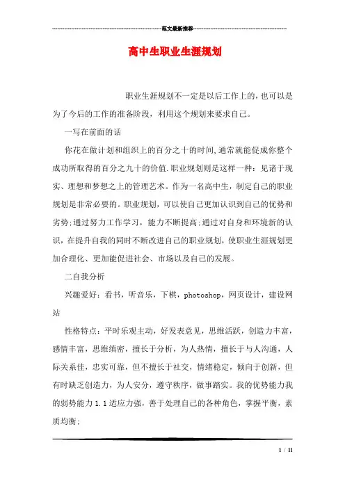 (word完整版)高中生职业生涯规划