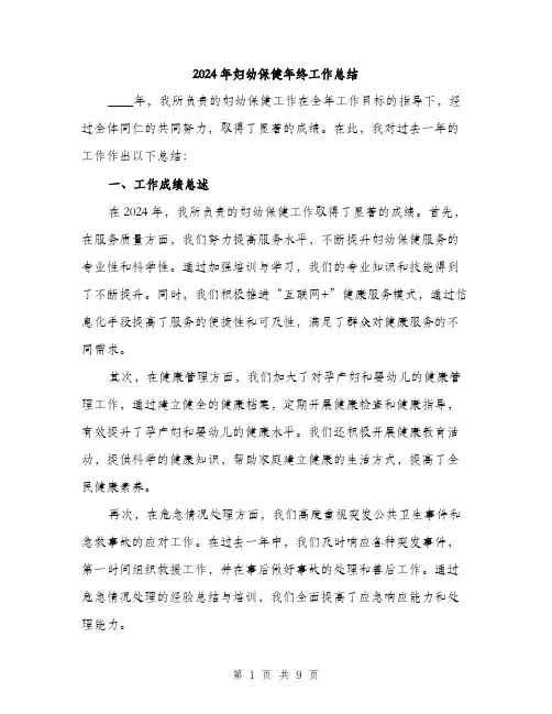 2024年妇幼保健年终工作总结(三篇)