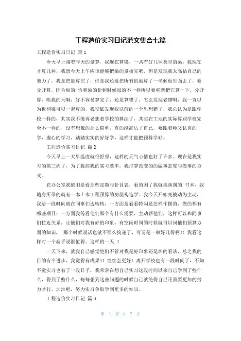 工程造价实习日记范文集合七篇