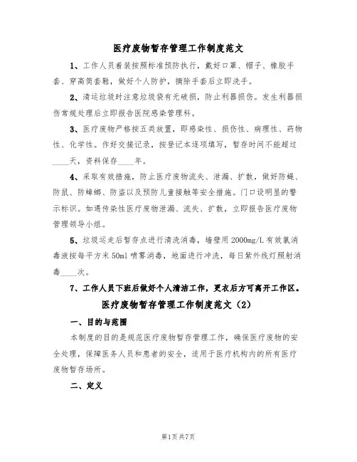 医疗废物暂存管理工作制度范文(3篇)