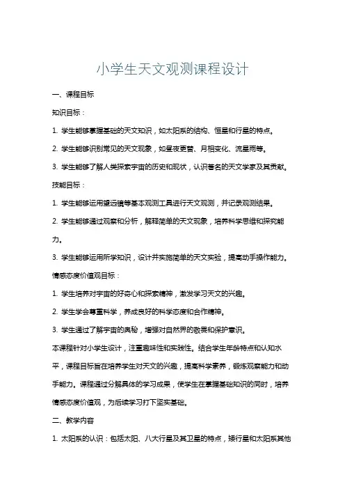 小学生天文观测课程设计