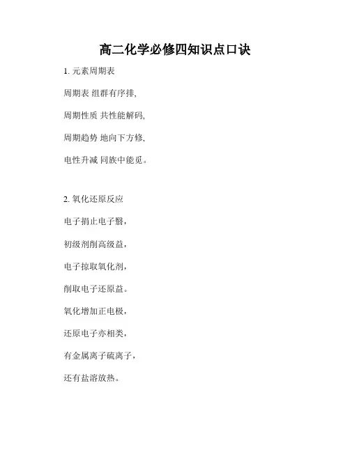 高二化学必修四知识点口诀