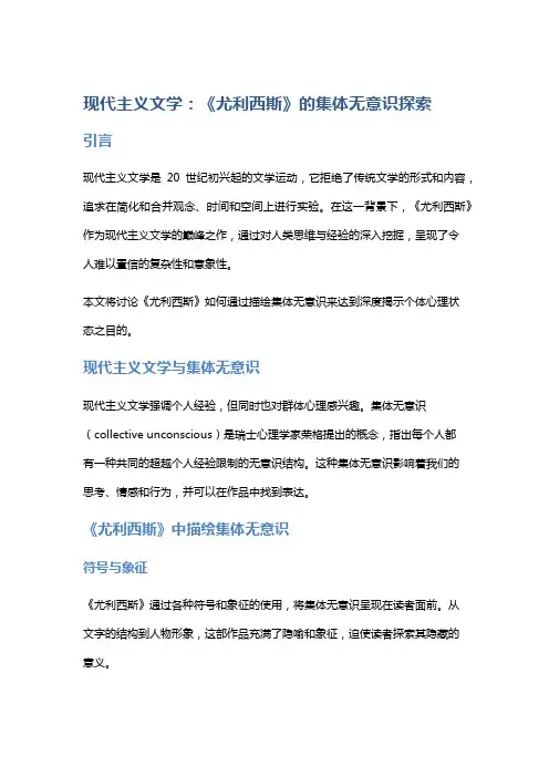 现代主义文学：《尤利西斯》的集体无意识探索