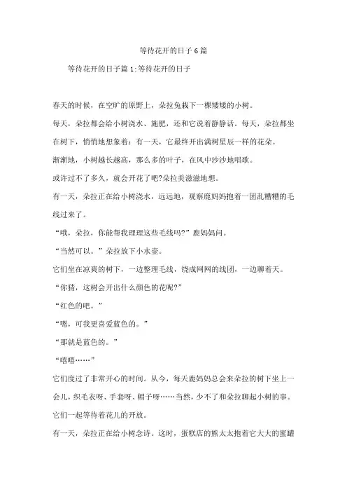 等待花开的日子6篇