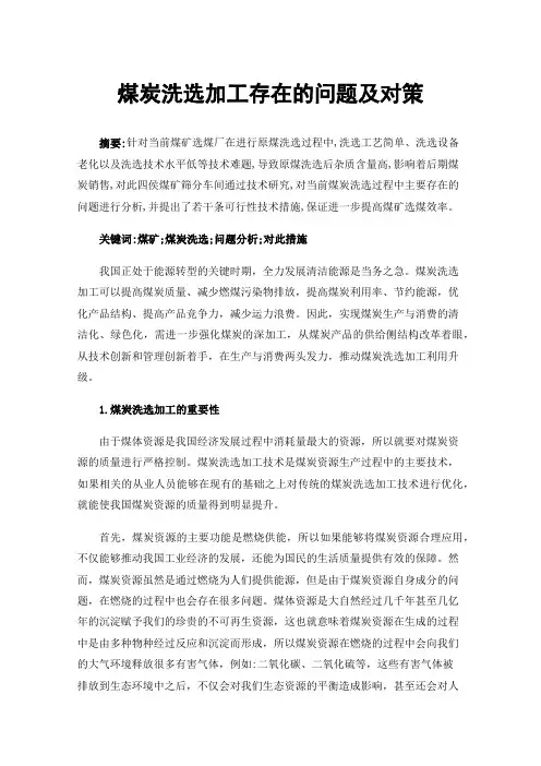 煤炭洗选加工存在的问题及对策