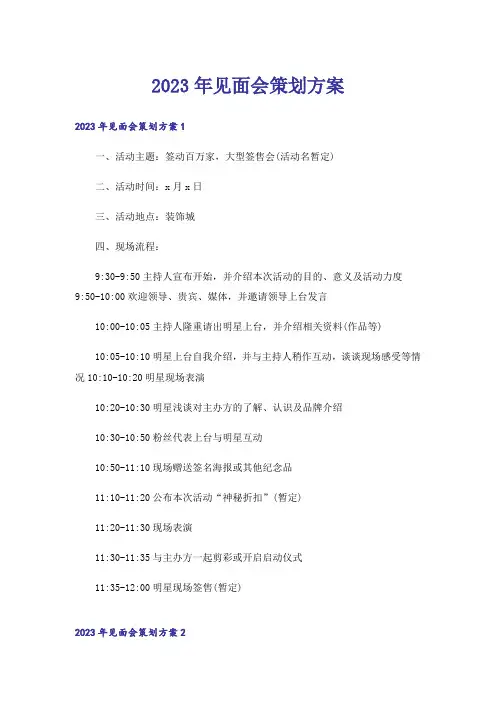 2023年见面会策划方案