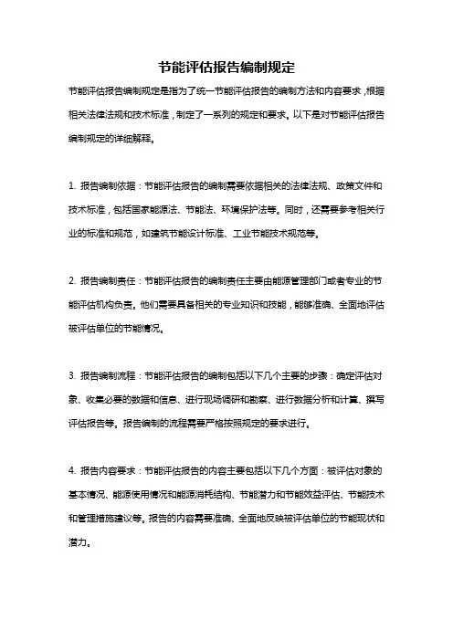 节能评估报告编制规定