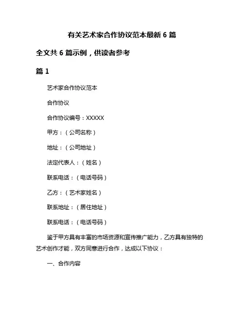 有关艺术家合作协议范本最新6篇